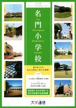 名門小学校 東京圏版 東京圏私立小学校情報-(2017)