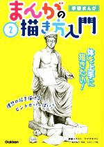 まんがの描き方入門 体を上手に描きたい!-(学研まんが)(2)