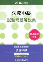 法務中級試験問題解説集 -(2016年度版)