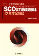 SCO認定試験模擬問題集 一般社団法人金融検定協会認定-(17年度試験版)