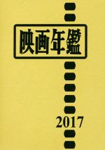映画年鑑 -(2017)