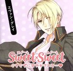 SWEET×SWEET エヴァン・グレイ