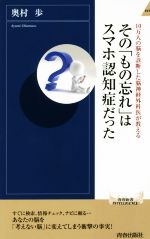 その「もの忘れ」はスマホ認知症だった 10万人の脳を診断した脳神経外科医が教える-(青春新書INTELLIGENCE)