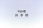 四季彩-shikisai-【mu-moショップ・FC八重流限定盤】(2CD+2DVD+Blu-ray)(豪華BOX仕様、豪華ブックレット付)