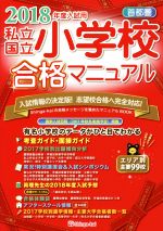 首都圏私立・国立小学校合格マニュアル -(2018年度入試用)