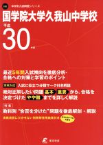 国学院大学久我山中学校 -(中学校別入試問題集シリーズN9)(平成30年度)