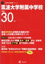 筑波大学附属中学校 -(中学校別入試問題集シリーズK6)(平成30年度)