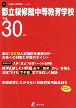 都立桜修館中等教育学校 -(中学校別入試問題集シリーズJ24)(平成30年度)