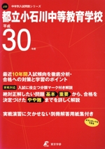 都立小石川中等教育学校 -(中学校別入試問題集シリーズJ23)(平成30年度)