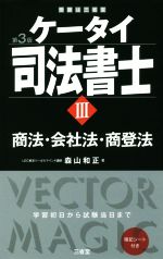 ケータイ司法書士 第3版 商法・会社法・商登法-(Ⅲ)