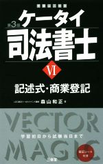 ケータイ司法書士 第3版 記述式・商業登記-(Ⅵ)