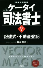 ケータイ司法書士 第3版 記述式・不動産登記-(Ⅴ)