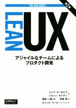 LEAN UX 第2版 アジャイルなチームによるプロダクト開発-(THE LEAN SERIES)