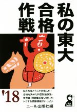 私の東大合格作戦 -(YELL books)(’18年版)