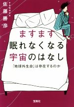 ますます眠れなくなる宇宙のはなし 「地球外生命」は存在するのか-(宝島SUGOI文庫)