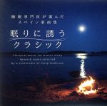 眠りに誘うクラシック~睡眠専門医が選んだスペイン楽曲集