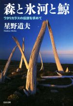 森と氷河と鯨 ワタリガラスの伝説を求めて-(文春文庫)