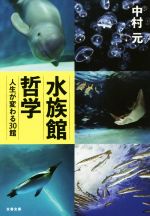 水族館哲学 人生が変わる30館-(文春文庫)