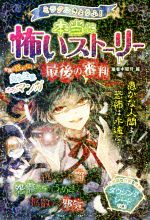 ミラクルきょうふ!本当に怖いストーリー最後の審判