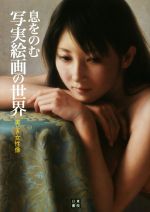 息をのむ写実絵画の世界 美しき女性像-