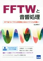 FFTWと音響処理 FFTWライブラリの利用とWAVファイルの扱い-