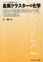 金属クラスターの化学 新しい機能単価としての基礎と応用-(ライブラリ大学基礎化学)