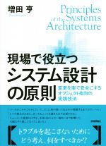 現場で役立つシステム設計の原則 変更を楽で安全にするオブジェクト指向の実践技法-