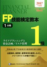 FP技能検定教本1級 2017年度版 ライフプランニングと資金計画/リスク管理-(1分冊)