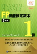 FP技能検定教本1級 2017年度版 タックスプランニング-(5分冊)