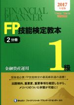 FP技能検定教本1級 2017年度版 金融資産運用-(2分冊)