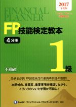 FP技能検定教本1級 2017年度版 不動産-(4分冊)