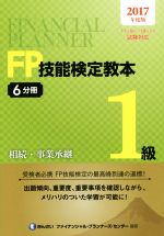 FP技能検定教本1級 2017年度版 相続・事業承継-(6分冊)