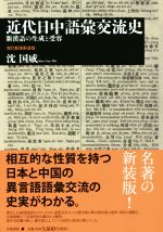 近代日中語彙交流史 改訂新版新装版 新漢語の生成と受容-