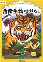 危険生物のおはなし 低学年 -(おはなしドリル)