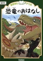 恐竜のおはなし 低学年 -(おはなしドリル)