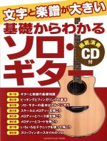 基礎からわかる ソロ・ギター 文字と楽譜が大きい-(模範演奏CD付)