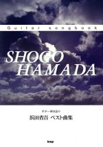 浜田省吾 ベスト曲集 ギター弾き語り Guitar songbook-
