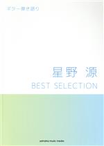 星野源 BEST SELECTION ギター弾き語り