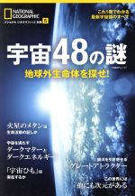 宇宙48の謎 地球外生命体を探せ!-(日経BPムック ナショナルジオグラフィック別冊5)