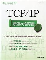 TCP/IP 最強の指南書 -(日経ITエンジニアスクール)