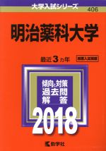 明治薬科大学 -(大学入試シリーズ406)(2018年版)