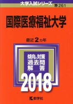 国際医療福祉大学 -(大学入試シリーズ261)(2018年版)