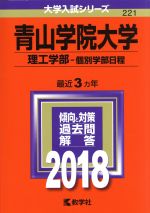 青山学院大学 理工学部-個別学部日程 -(大学入試シリーズ221)(2018)