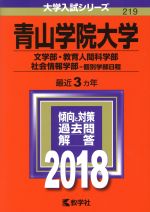 青山学院大学 文学部・教育人間科学部・社会情報学部-個別学部日程-(大学入試シリーズ219)(2018)