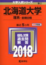 北海道大学 理系-前期日程 -(大学入試シリーズ2)(2018)(別冊問題編付)