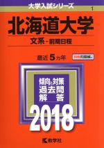 北海道大学 文系-前期日程 -(大学入試シリーズ1)(2018)(別冊付)