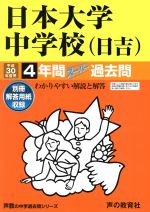 日本大学中学校(日吉) 4年間スーパー過去問-(声教の中学過去問シリーズ)(平成30年度用)(別冊付)