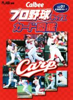 Calbeeプロ野球チップスカード図鑑 広島東洋カープ -(FLAG!別冊)(Vol.01)