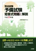 司法試験予備試験短答式問題と解説 -(平成29年度)