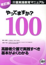 介護実践教育マニュアル やってますか?100 改訂版